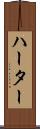 ハーター Scroll
