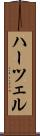 ハーツェル Scroll