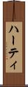 ハーティ Scroll