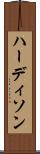 ハーディソン Scroll
