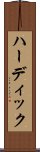ハーディック Scroll