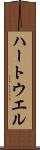 ハートウエル Scroll