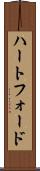 ハートフォード Scroll