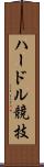 ハードル競技 Scroll