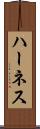 ハーネス Scroll