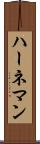 ハーネマン Scroll