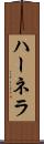 ハーネラ Scroll