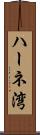 ハーネ湾 Scroll