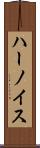 ハーノイス Scroll
