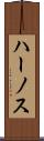 ハーノス Scroll
