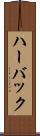 ハーバック Scroll