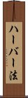 ハーバー法 Scroll
