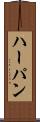 ハーパン Scroll