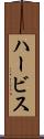ハービス Scroll