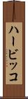 ハービッコ Scroll