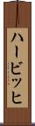 ハービッヒ Scroll