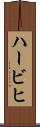 ハービヒ Scroll