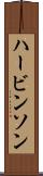ハービンソン Scroll
