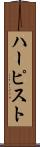 ハーピスト Scroll