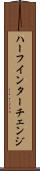 ハーフ・インターチェンジ Scroll