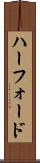 ハーフォード Scroll