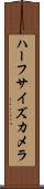 ハーフサイズカメラ Scroll