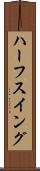 ハーフ・スイング Scroll