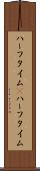 ハーフタイム(P) Scroll