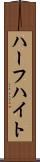 ハーフハイト Scroll