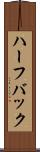 ハーフバック Scroll