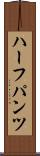 ハーフパンツ Scroll