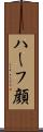 ハーフ顔 Scroll