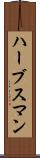 ハーブスマン Scroll