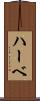 ハーベ Scroll