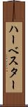 ハーベスター Scroll