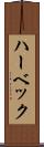 ハーベック Scroll