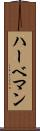 ハーベマン Scroll