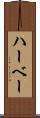 ハーベー Scroll