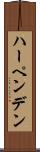 ハーペンデン Scroll