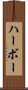 ハーボー Scroll
