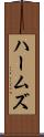 ハームズ Scroll