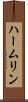 ハームリン Scroll