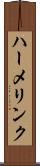 ハーメリンク Scroll