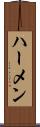 ハーメン Scroll