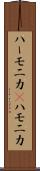 ハーモニカ(P) Scroll