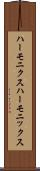 ハーモニクス Scroll