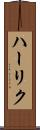 ハーリク Scroll