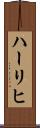 ハーリヒ Scroll