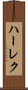 ハーレク Scroll