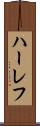 ハーレフ Scroll